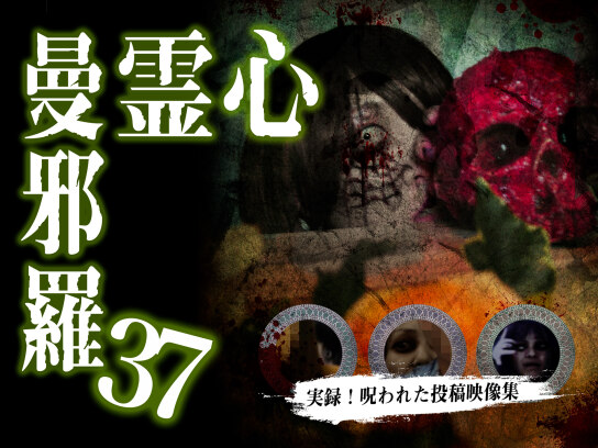 心霊曼邪羅37